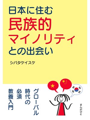 cover image of 日本に住む民族的マイノリティとの出会い。20分で読めるシリーズ